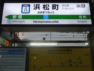 浜松町駅
