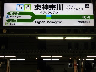 東神奈川駅