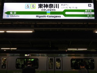 東神奈川駅