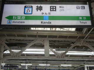 神田駅