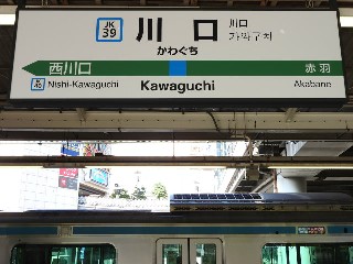 川口駅