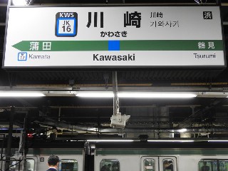 川崎駅
