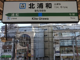 北浦和駅