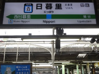 日暮里駅