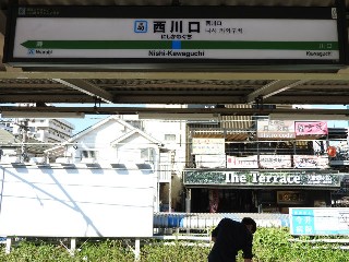 西川口駅