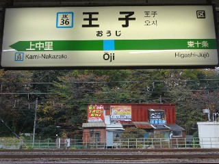 王子駅