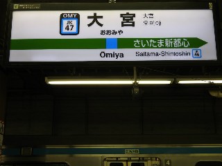 大宮駅
