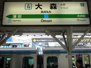 大森駅