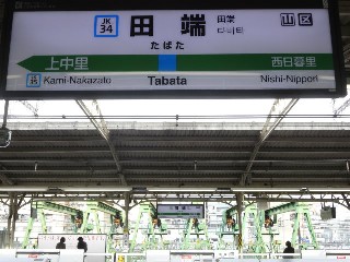 田端駅