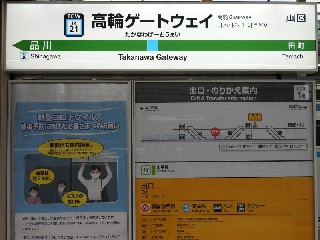 高輪ゲートウェイ駅