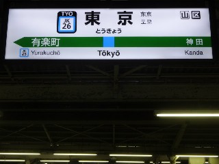 東京駅