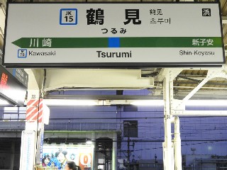 鶴見駅