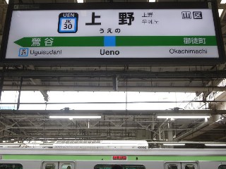 上野駅