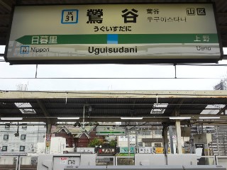 鶯谷駅