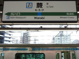 蕨駅