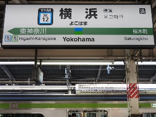 横浜駅