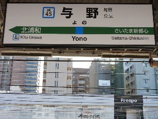 与野駅