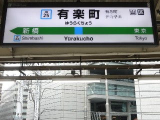 有楽町駅
