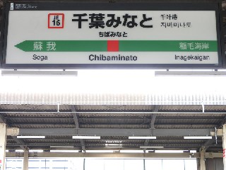 千葉みなと駅