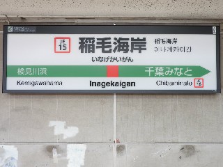 稲毛海岸駅