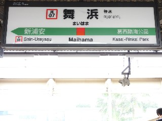 舞浜駅