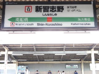 新習志野駅