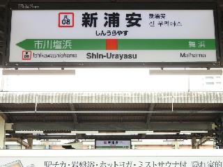 新浦安駅