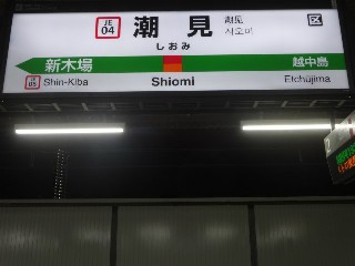 潮見駅
