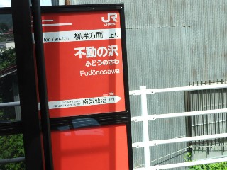 不動の沢駅