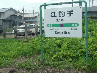 江釣子駅