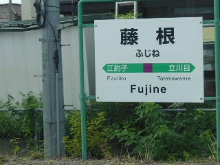藤根駅