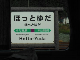 ほっとゆだ駅