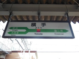 横手駅