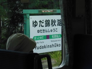 ゆだ錦秋湖駅