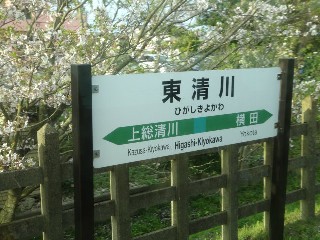 東清川駅