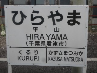 平山駅