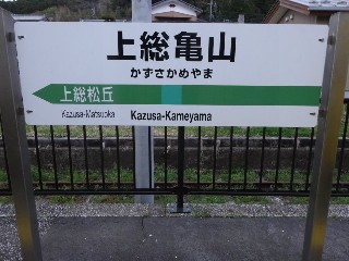 上総亀山駅