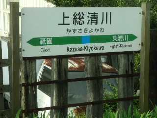 上総清川駅