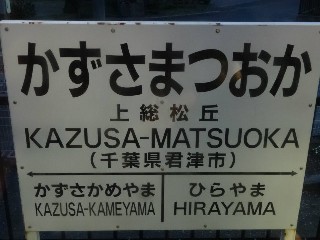 上総松丘駅