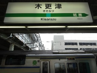 木更津駅