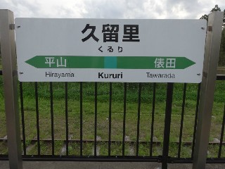 久留里駅