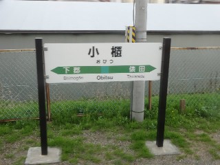 小櫃駅