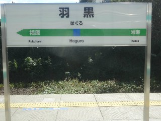 羽黒駅