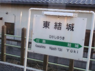 東結城駅