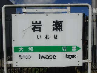 岩瀬駅