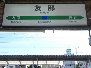 友部駅