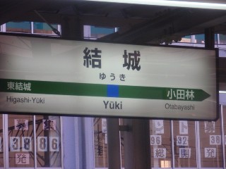 結城駅