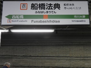 船橋法典駅