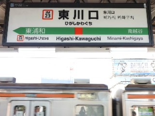 東川口駅