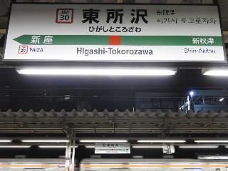 東所沢駅